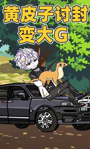 短剧《黄皮子讨封变大G》海报