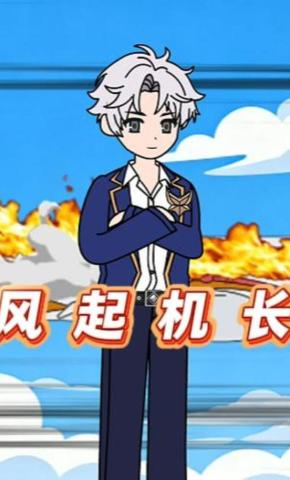 短剧《风起机长》海报