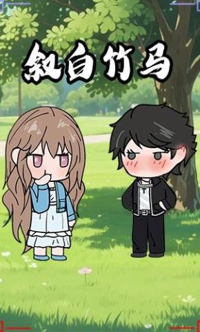 短剧《叙白竹马》海报