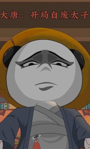 短剧《大唐：开局自废太子》海报