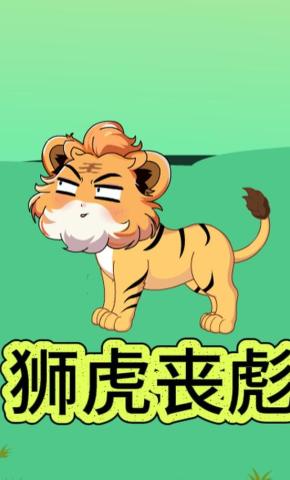 短剧《狮虎丧彪》海报