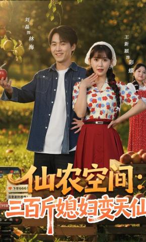 短剧《仙农空间：我的灵泉能养胖媳妇》海报