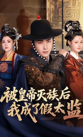 短剧《被皇帝灭族后我成了假太监》海报