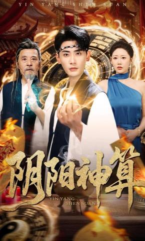 短剧《阴阳神算》海报