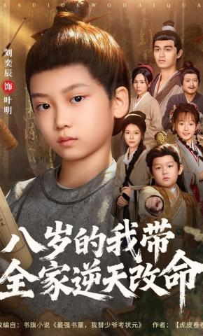 短剧《八岁的我带全家逆天改命》海报