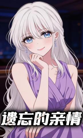 短剧《遗忘的亲情》海报