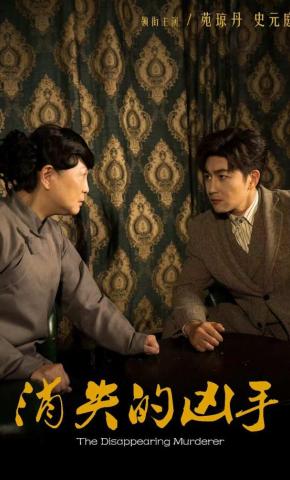 短剧《消失的凶手》海报