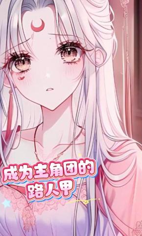 短剧《成为主角团的路人甲》海报