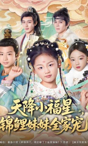 短剧《天降小福星，锦鲤妹妹全家宠》海报