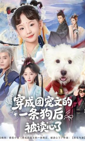 短剧《穿成团宠文的一条狗后被读心了》海报