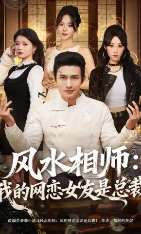 短剧《风水相师：我的网恋女友是总裁》海报