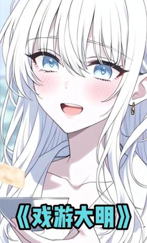 短剧《戏游大明》海报