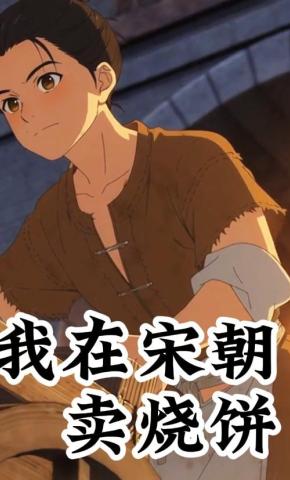 短剧《我在宋朝卖烧饼》海报