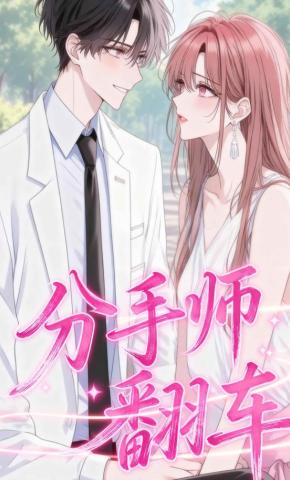 短剧《分手师翻车》海报