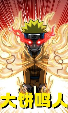 短剧《大饼鸣人》海报