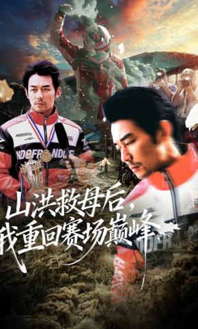 短剧山洪救母后，我重回赛场巅峰海报