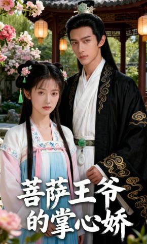 短剧《菩萨王爷的掌心娇》海报