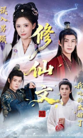 短剧《误入男频修仙文，我吃的太好了》海报