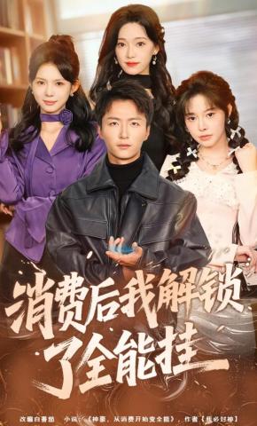 短剧消费后我解锁了全能挂海报