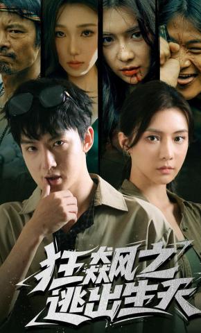 短剧《狂飙之逃出生天》海报