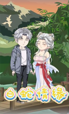 短剧《白蛇情缘》海报