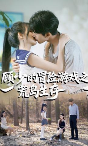 短剧顾少的冒险游戏之荒岛生存海报