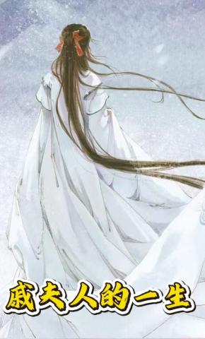 短剧《戚夫人的一生》海报