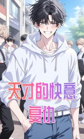 短剧《天才的快意复仇》海报