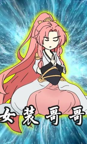 短剧《女装哥哥》海报