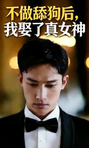 短剧《不做舔狗后，我娶了真女神》海报