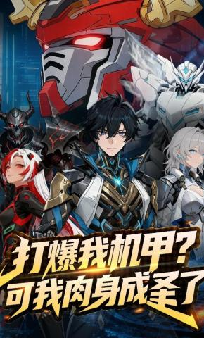 短剧《打爆我机甲？可我肉身成圣了》海报