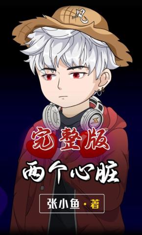 短剧《两个心脏》海报