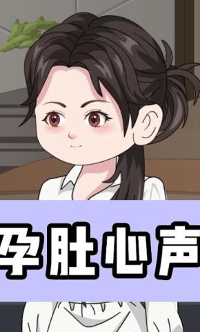 短剧《孕肚心声》海报