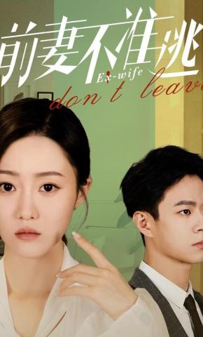 短剧《前妻不准逃》海报