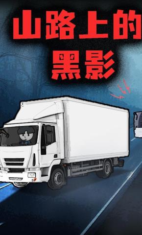 短剧《山路上的黑影》海报