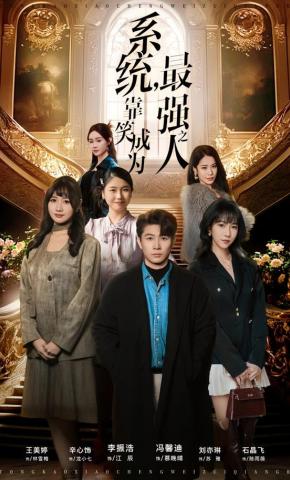 短剧《系统，靠笑成为最强之人》海报