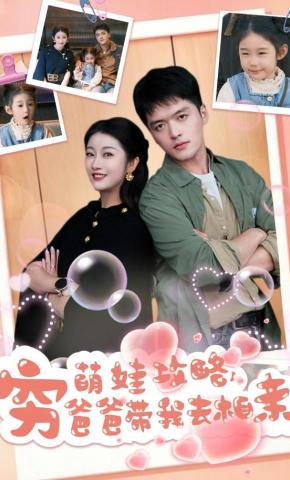 短剧《萌娃攻略，穷爸爸带我去相亲》海报