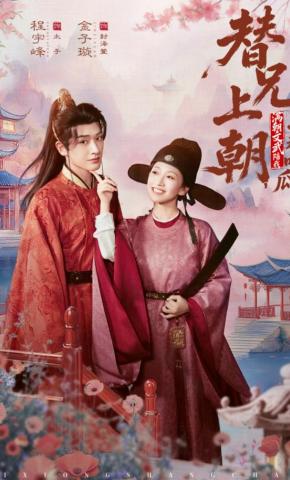 短剧《替兄上朝，满朝文武陪我一起吃瓜》海报