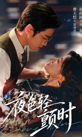 短剧《夜色轻颤时》海报