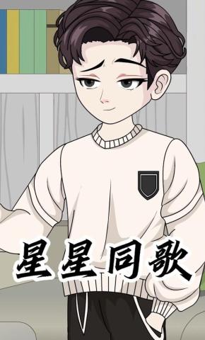 短剧《星星同歌》海报