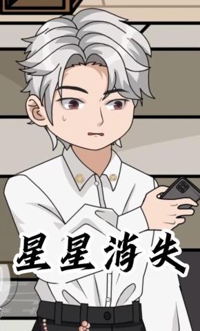 短剧《星星消失》海报