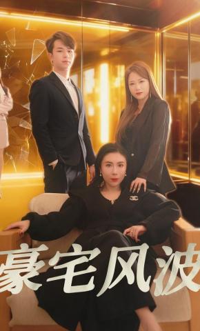 短剧《豪宅风波》海报