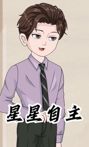 短剧《星星自主》海报
