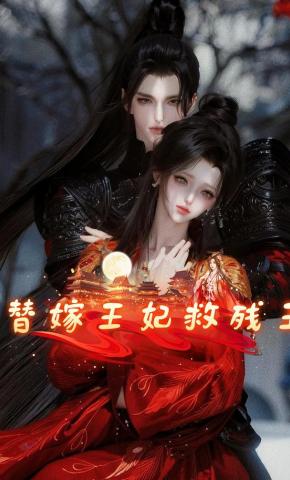 短剧《替嫁王妃救残王》海报