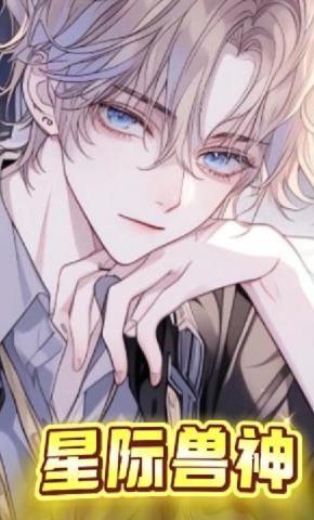 短剧《星际兽神》海报