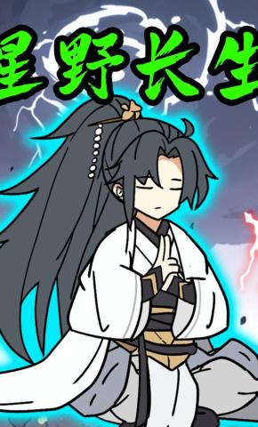 短剧《星野长生》海报