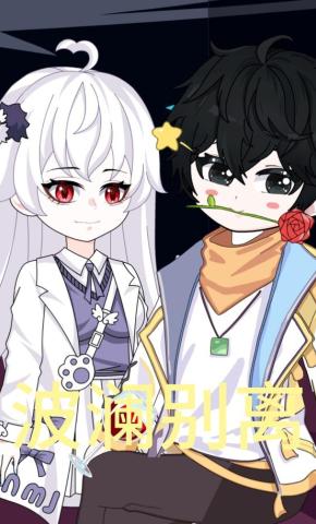 短剧《波澜别离》海报