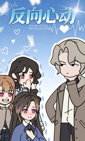 短剧《反向心动》海报