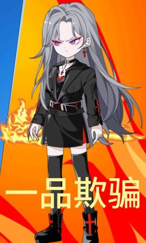 短剧《一品欺骗》海报