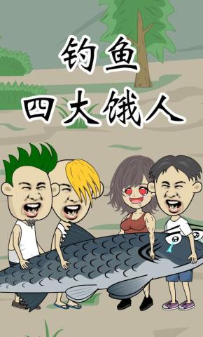 短剧《钓鱼四大饿人》海报